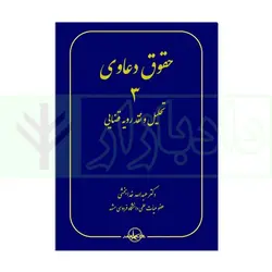 حقوق دعاوی جلد 3 (تحلیل و نقد رویه قضایی) |  دکتر خدابخشی