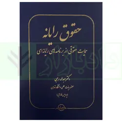 حقوق رایانه (حمایت حقوقی از برنامه های رایانه ای) | دکتر رجبی
