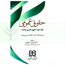 حقوق عمومی - جلد دوم (حقوق اداری فرانسه) | دکتر موذنی