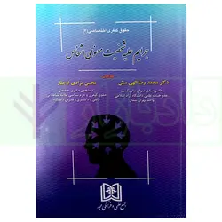 حقوق کیفری اختصاصی 4 (جرایم علیه شخصیت معنوی اشخاص) | دکتر الهی منش و مرادی