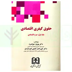 حقوق کیفری اقتصادی - جلد اول (جرم اقتصادی) | دکتر جوانمرد و دکتر شفیعی