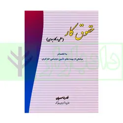 حقوق کار (علمی و کاربردی) | موحدیان