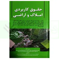 حقوق کاربردی املاک و اراضی (جلد پانزدهم) | بشیری