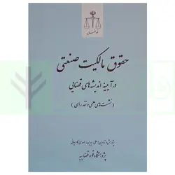 حقوق مالکیت صنعتی در آیینه اندیشه های قضایی (نشست های علمی و نقد رای) | انتشارات قوه قضاییه