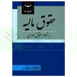 حقوق مالیه (به انضمام حقوق اداری) | دکتر لنگرودی