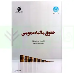 حقوق مالیه عمومی | دکتر حبیب نژاد