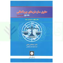 حقوق سازمان های بین المللی - جلد اول | دکتر زمانی