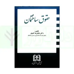 حقوق ساختمان | دکتر کامیار