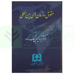 حقوق سازمان های بین المللی | دکتر بیگ زاده