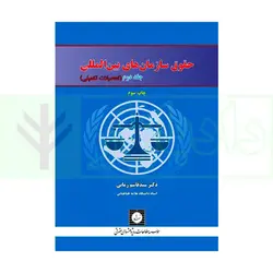 حقوق سازمان های بین المللی - جلد دوم | دکتر زمانی