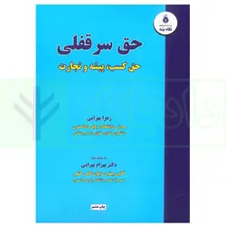 حقوق سرقفلی (حق کسب، پیشه و تجارت) | دکتر بهرامی