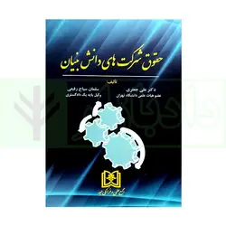 حقوق شرکت های دانش بنیان | دکتر جعفری و سیاح رفیعی