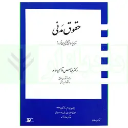 حقوق مدنی (شرایط اساسی شکل گیری قرارداد) | دکتر قاسمی