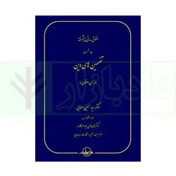 حقوق مدنی پیشرفته جلد اول (تضمین های دین - رهن و ضمان) | دکتر صفایی و دکتر جواهر کلام