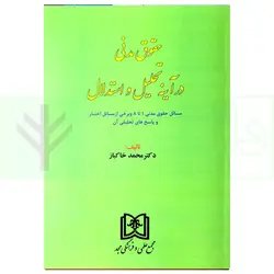 حقوق مدنی در آینه تحلیل و استدلال | دکتر خاکباز