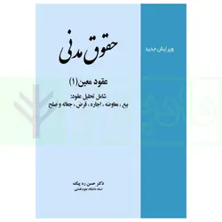حقوق مدنی عقود معین (1) | دکتر ره پیک