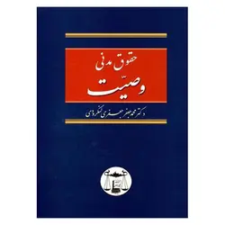 حقوق مدنی وصیت | دکتر جعفری لنگرودی