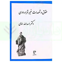 حقوق و تعهدات غیر قراردادی | دکتر امامی