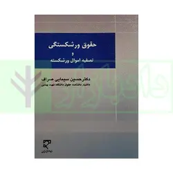 حقوق ورشکستگی و تصفیه اموال ورشکسته | دکتر سیمایی صراف