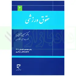 حقوق ورزشی | دکتر آقایی نیا