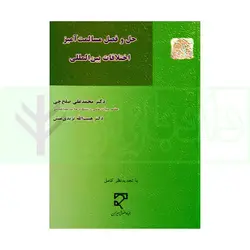 حل و فصل مسالمت آمیز اختلافات بین المللی | دکتر صلح چی و دکتر نژندی منش