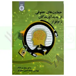 حمایت های حقوقی از پدیدآورندگان نرم افزار | دکتر زرکلام و محوری