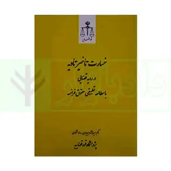 خسارت تاخیر تادیه در رویه قضایی | میرزا نژاد و خشنودی