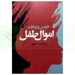 خمس و زکات اموال طفل | رحمانی زاویه