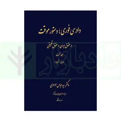 دادرسی فوری، دستور موقت در حقوق ایران و حقوق تطبیقی (دو جلدی) | دکتر موسوی