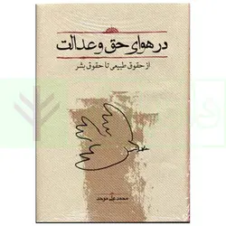 در هوای حق و عدالت (از حقوق طبیعی تا حقوق بشر) | موحد