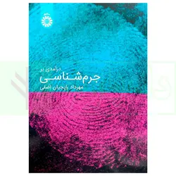 درآمدی بر جرم شناسی | رایجیان