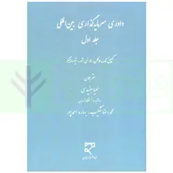 داوری سرمایه گذاری بین المللی - جلد اول | جنیدی