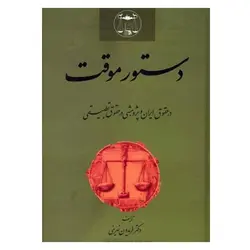 دستور موقت | دکتر نهرینی
