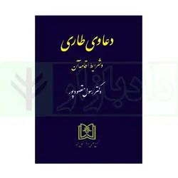 دعاوی طاری و شرایط اقامه آن | دکتر مقصود پور