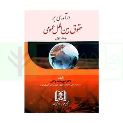 درآمدی بر حقوق بین الملل عمومی - جلد اول | دکتر ساعد وکیل