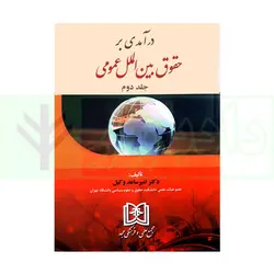 درآمدی بر حقوق بین الملل عمومی- جلد دوم | دکتر امیرساعد وکیل