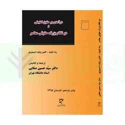 درآمدی بر حقوق تطبیقی و دو نظام بزرگ حقوقی معاصر | دکتر صفایی