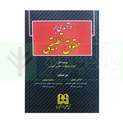 درآمدی بر حقوق تطبیقی | نوعی