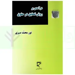 درآمدی بر روش تحقیق در حقوق | صبری