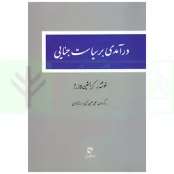 درآمدی بر سیاست جنایی | نجفی ابرند آبادی