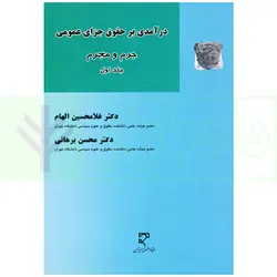 درآمدی بر حقوق جزای عمومی (جرم و مجرم) - جلد اول | دکتر برهانی و دکتر الهام