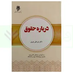 درباره حقوق | دکتر نوری