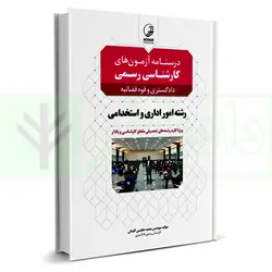 درسنامه آزمون های کارشناس رسمی (دادگستری و قوه قضاییه) رشته امور اداری و استخدامی | عظیمی آقداش
