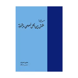 درس هایی از حقوق بین الملل خصوصی پیشرفته | اصغریان