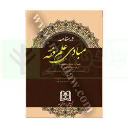 درسنامه مبادی علم فقه | دکتر رضایی راد