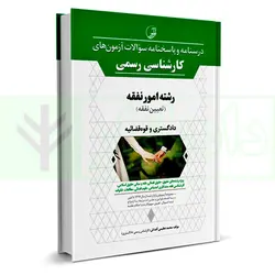 درسنامه و پاسخنامه سوالات آزمون های کارشناسی رسمی (دادگستری وقوه قضاییه) رشته امور نفقه