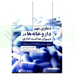 دعاوی مهم داروخانه ها در دیوان عدالت اداری (تحلیل مباحث با لحاظ ادله ی ذی نفعان) | فریدنی