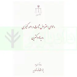 دعوای اعتراض ثالث در امور کیفری رویه ها و دکترین | کرمی پور