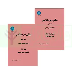 دوره 2 جلدی مبانی جرم شناسی جلد دوم:جامعه شناسی جنائی | دکتر کی نیا