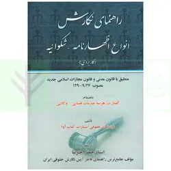 راهنمای نگارش انواع اظهارنامه - شکوائیه (کاربردی) | اخترنیا